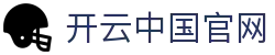 开云（中国）官网首页-Kering集团中文综合服务中心